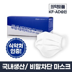 [식약처인증] 에어랩 국내생산 KF-AD 숨쉬기편한 일회용 비말차단 덴탈 마스크 50매